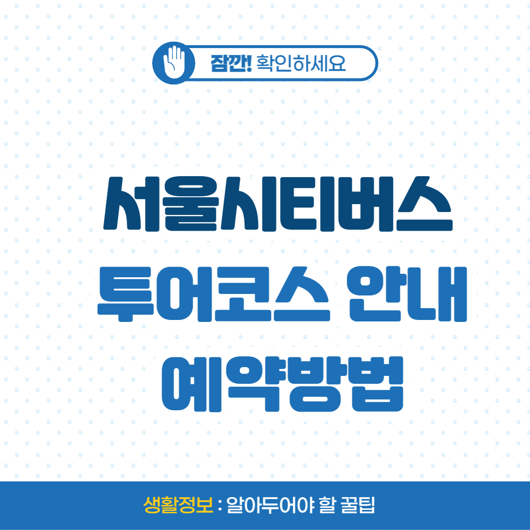 서울시티버스 투어코스