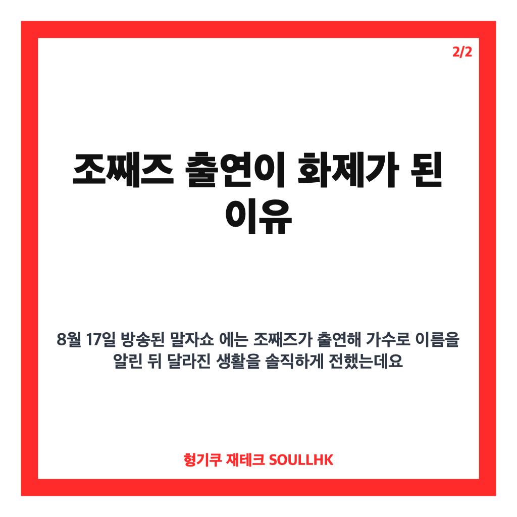 말자쇼 조째즈 출연 화제, 월요일 밤 예능 방송 정보 카드뉴스 3