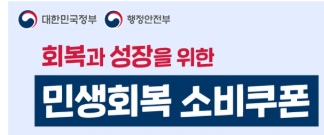 민생회복 소비쿠폰 정부 제공 로고