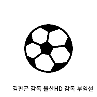 김판곤-울산현대