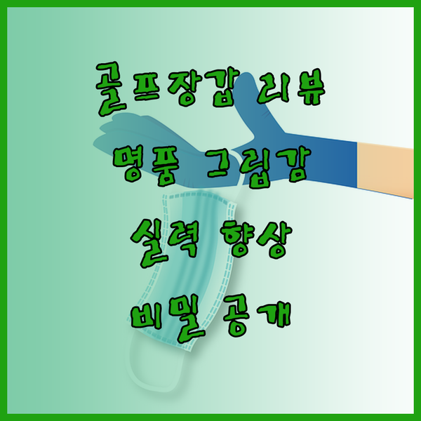 골프 실력 향상의 비밀? 최고의 그립