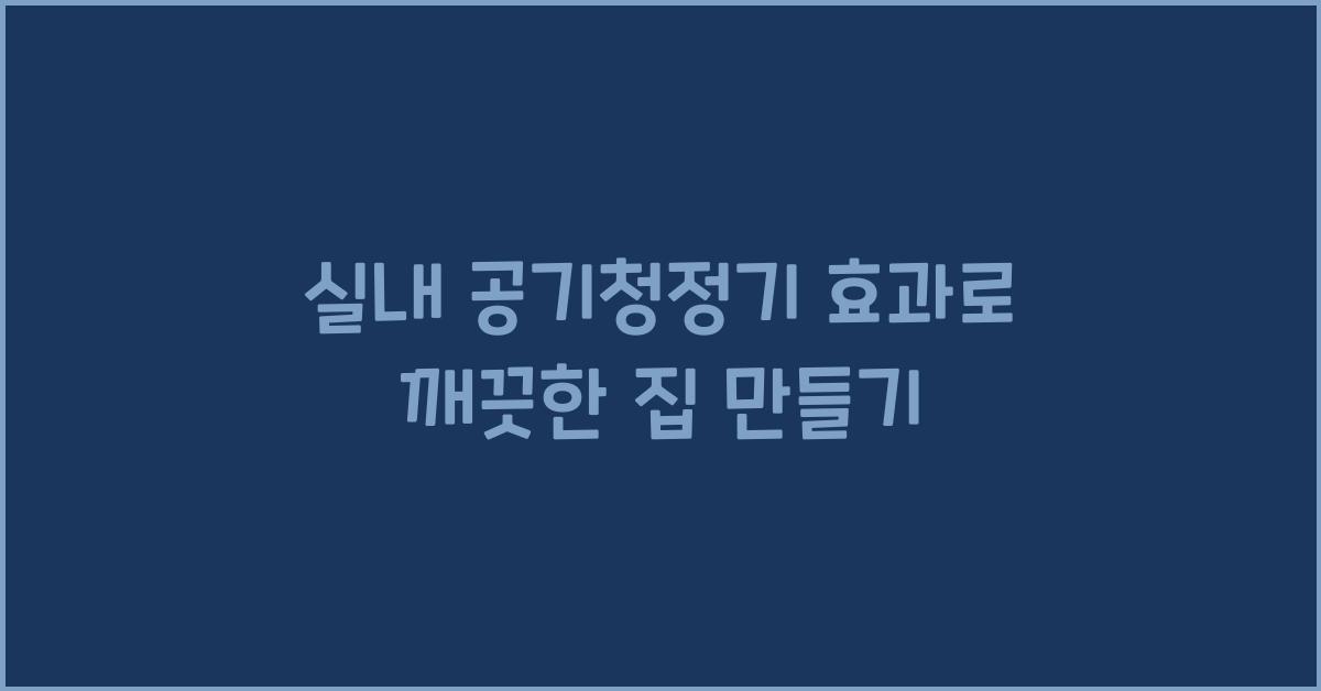 실내 공기청정기 효과