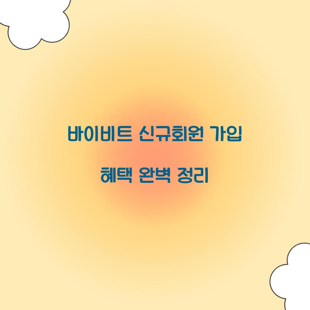 바이비트 신규회원 가입 혜택