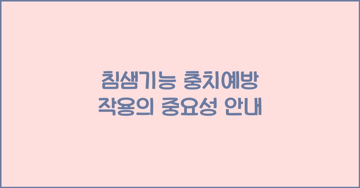 침샘기능, 충치예방 작용