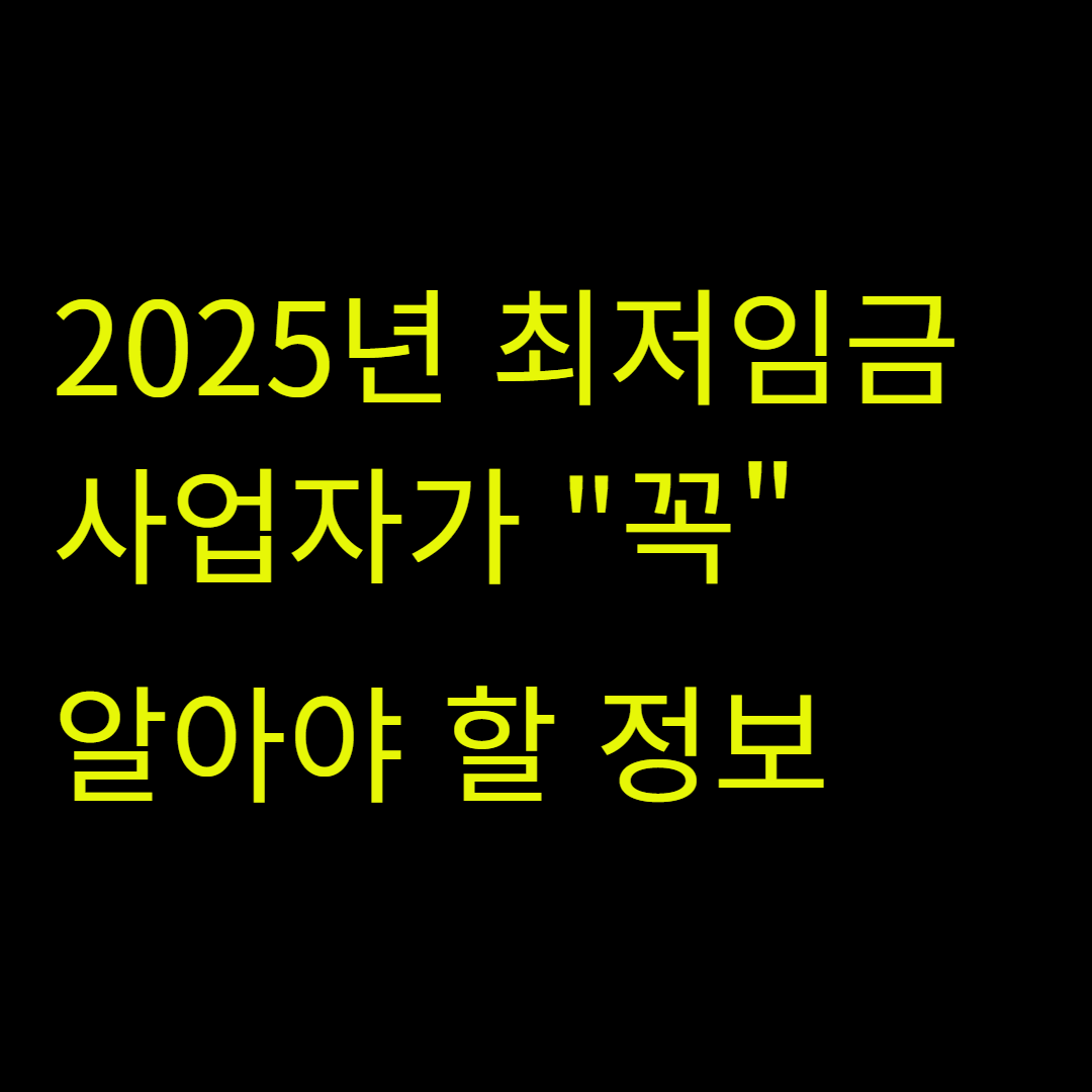 2025년 최저임금
