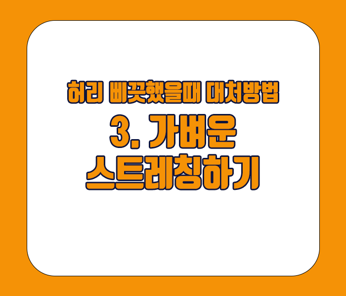 허리 삐끗했을때 대처방법 - 가벼운 스트레칭하기