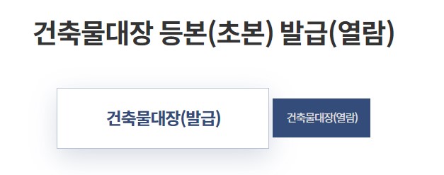 건축물대장 무료 발급 방법