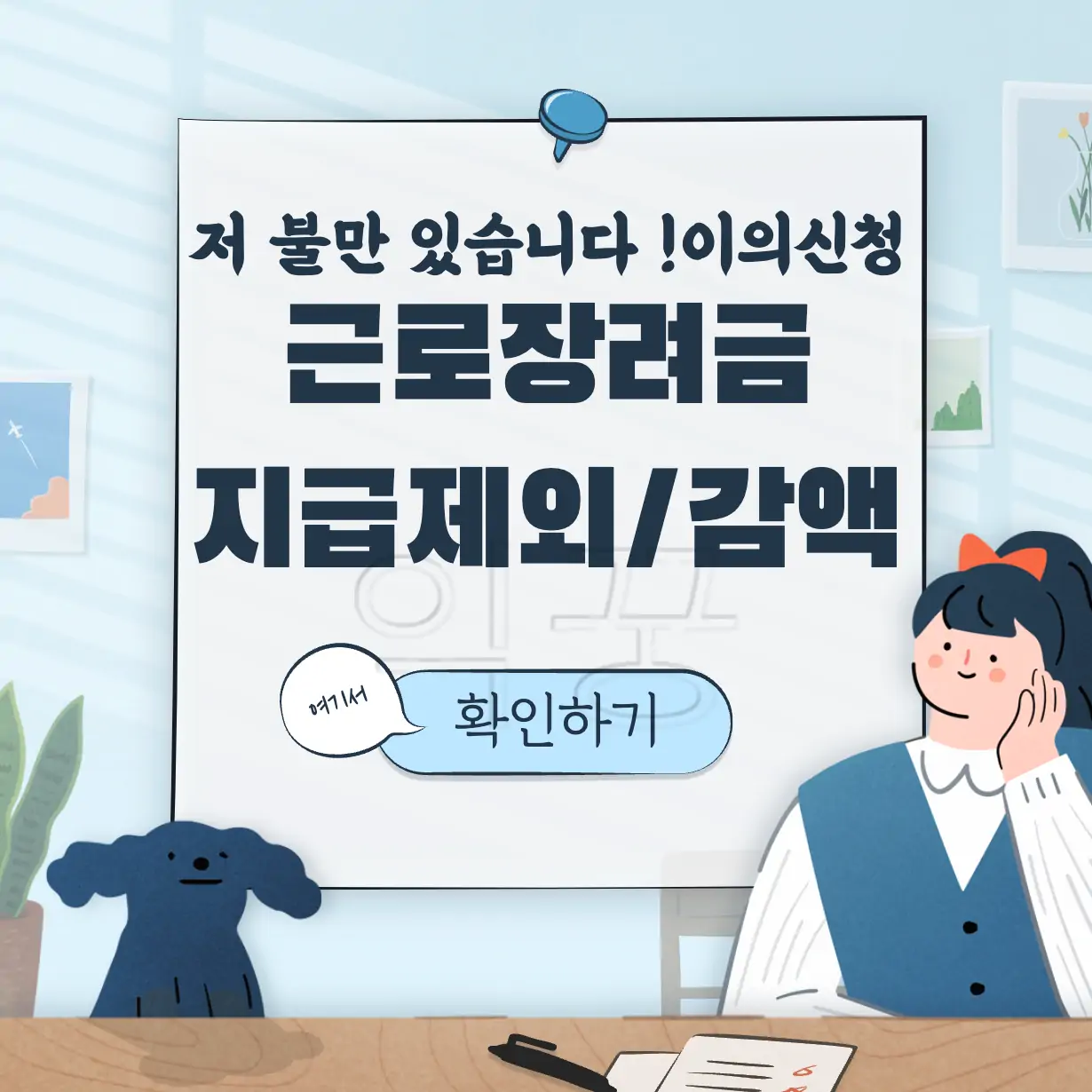 근로장려금 지급제외 감액 이의신청 표지