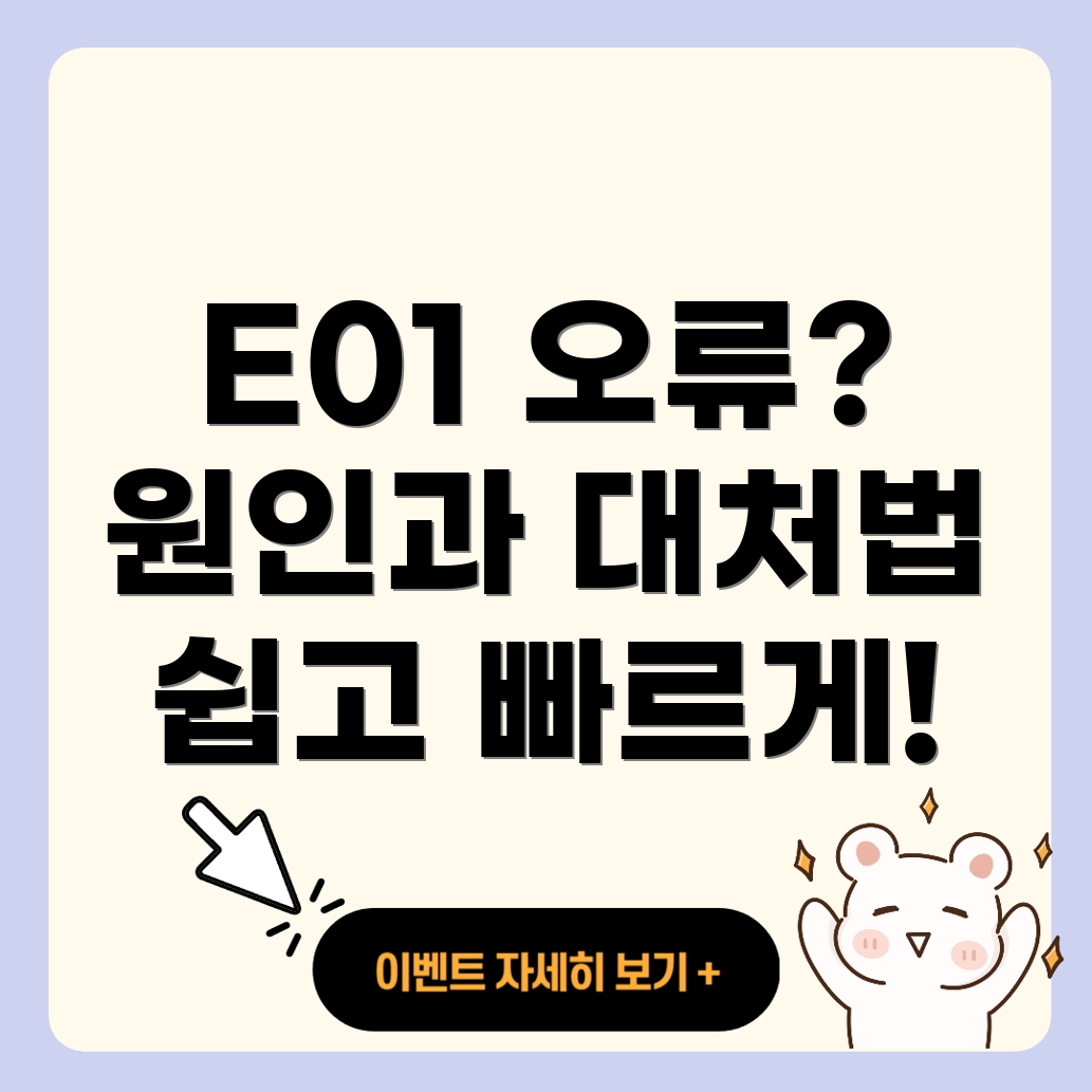 코웨이 정수기 오류 코드 E01