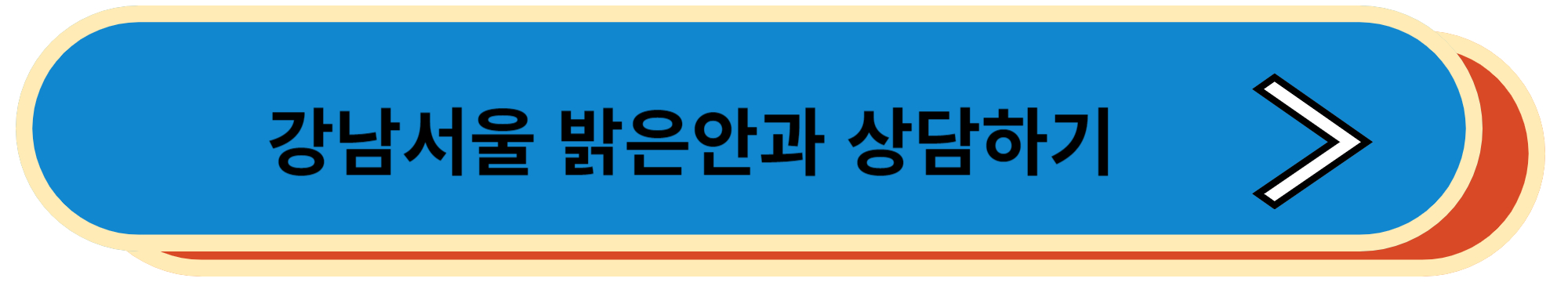 강남 서울 밝은안과 상담하러 가기