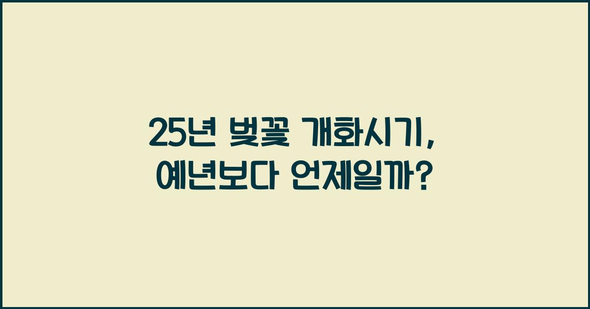 25년 벚꽃 개화시기