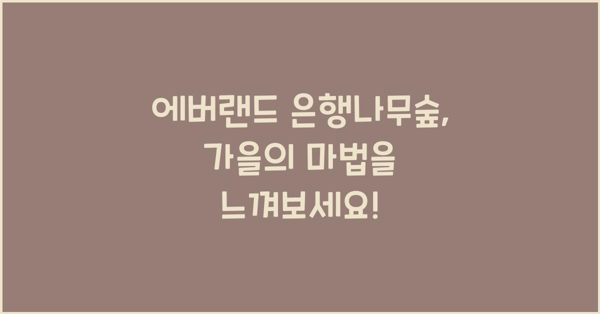 에버랜드 은행나무숲