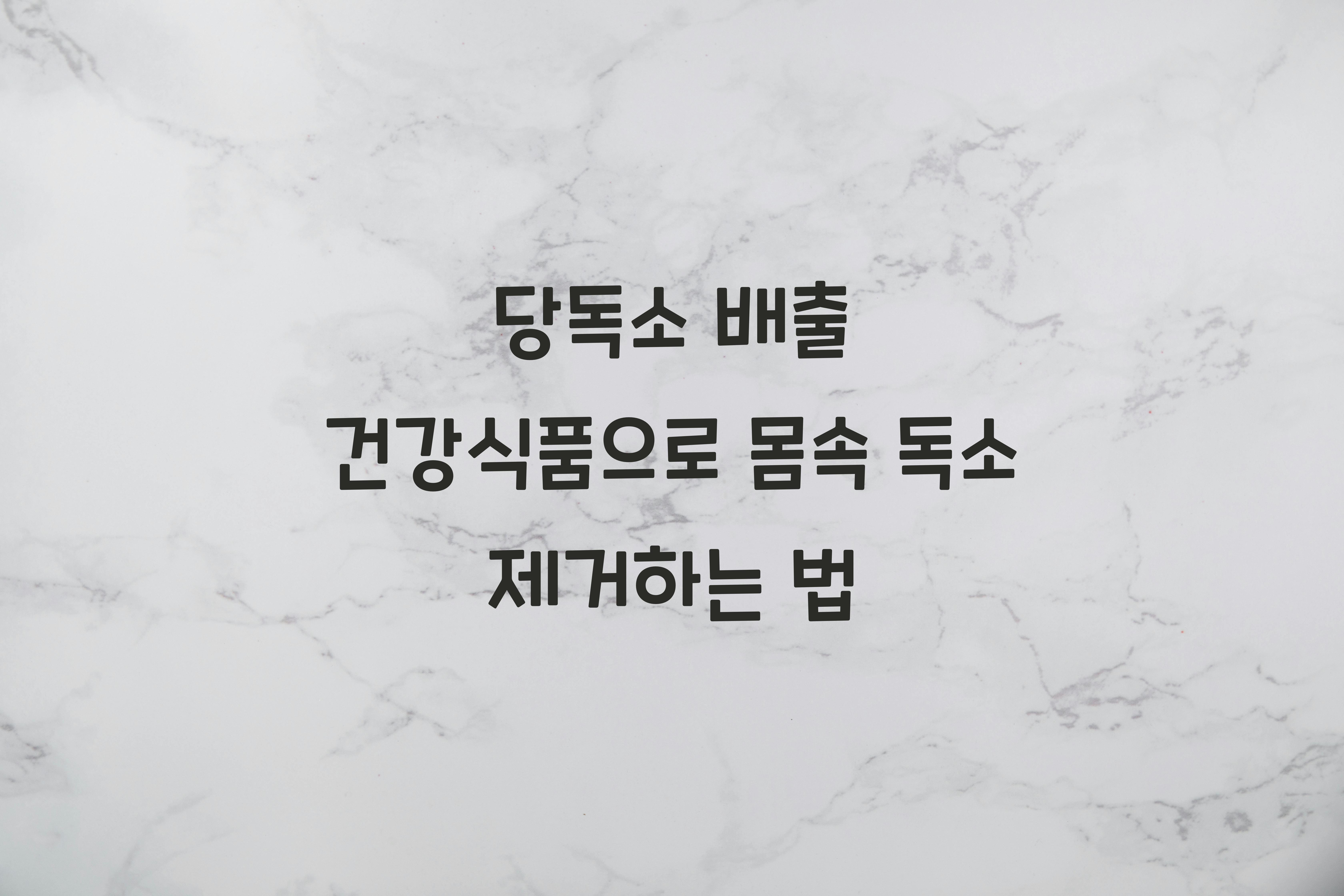 당독소 배출 건강식품