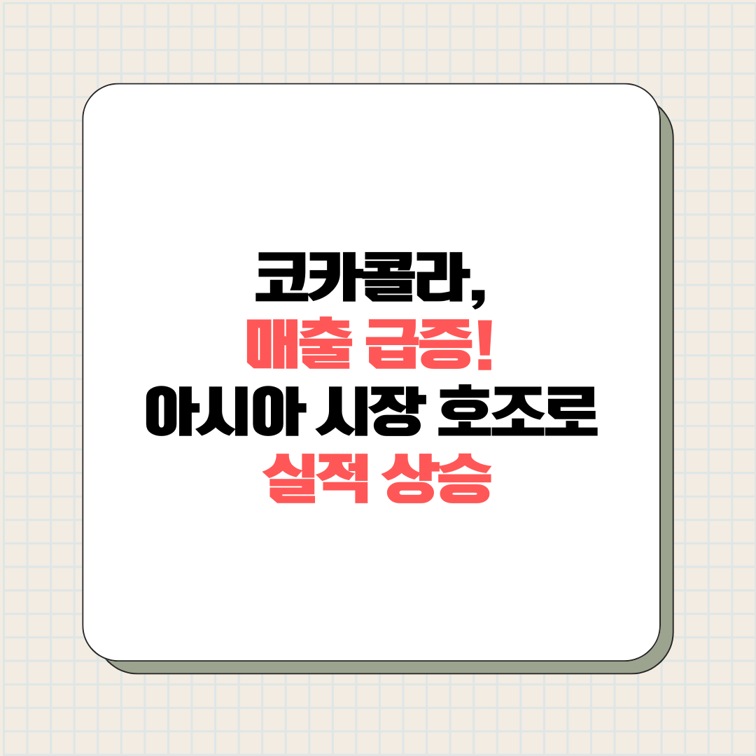 코카콜라 매출 상승 제목