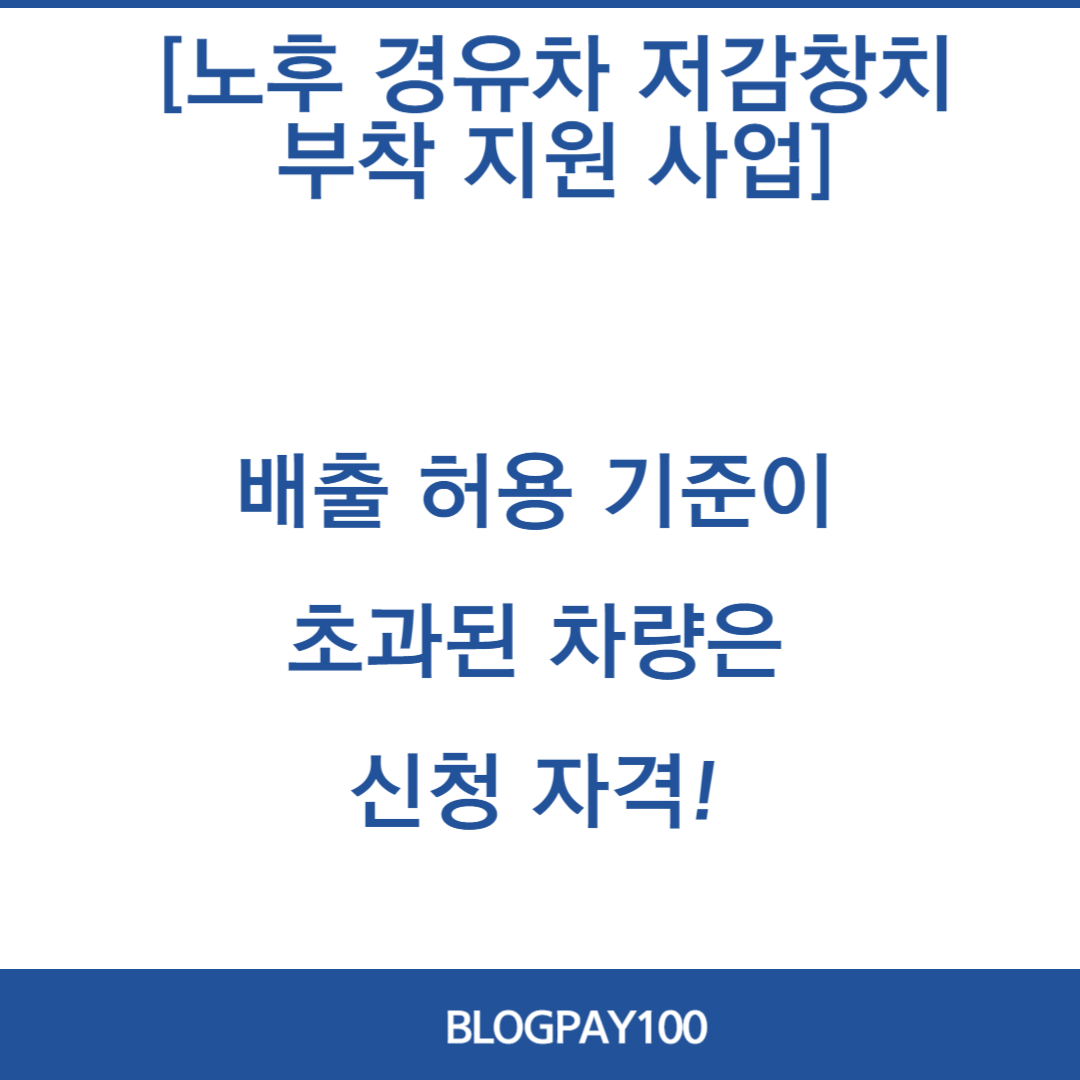 노후 경유차 저감장치 부착 지원 사업