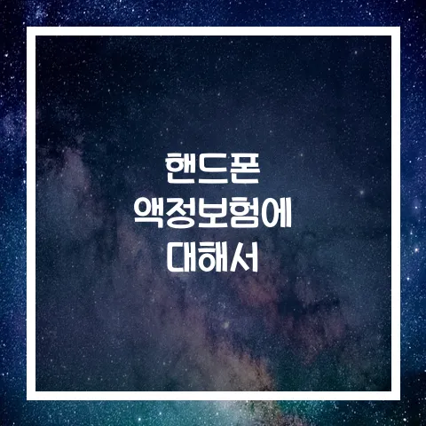 핸드폰 액정 보험에 대해서