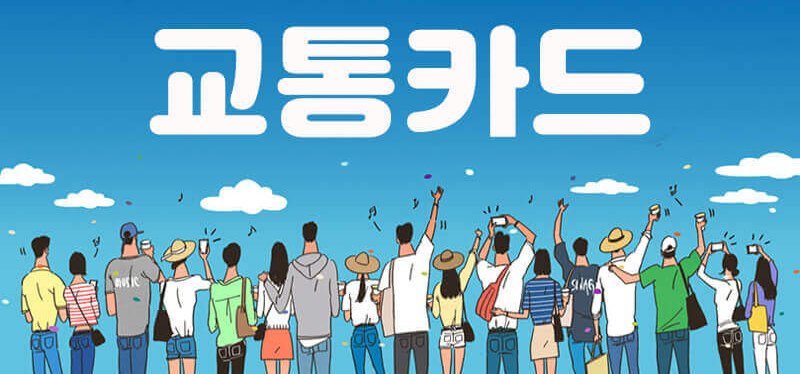 티머니교통카드