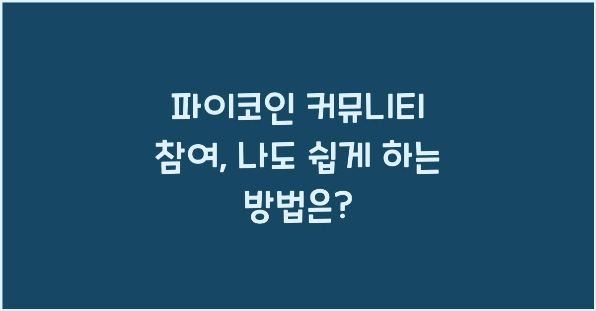 파이코인 커뮤니티 참여