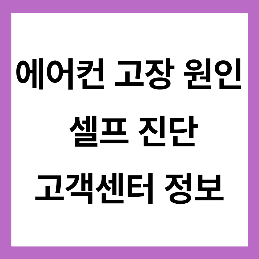에어컨 고장 원인
