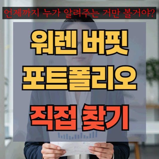 워렌버핏 포트폴리오