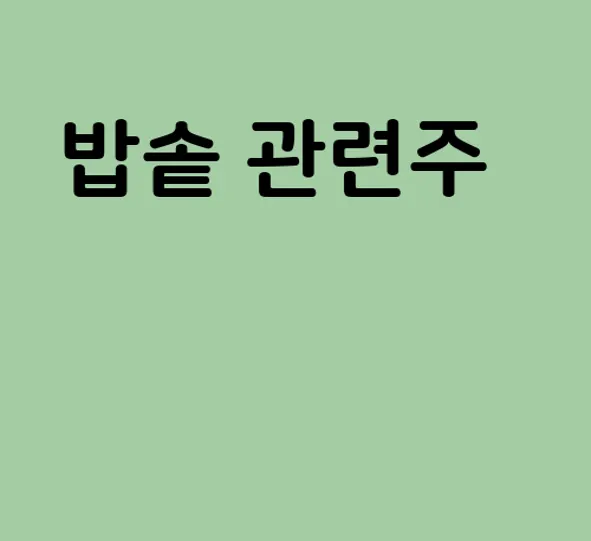 밥솥 관련주