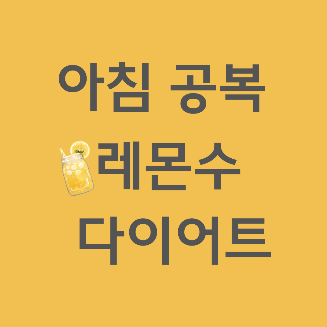 아침 공복 레몬수 다이어트