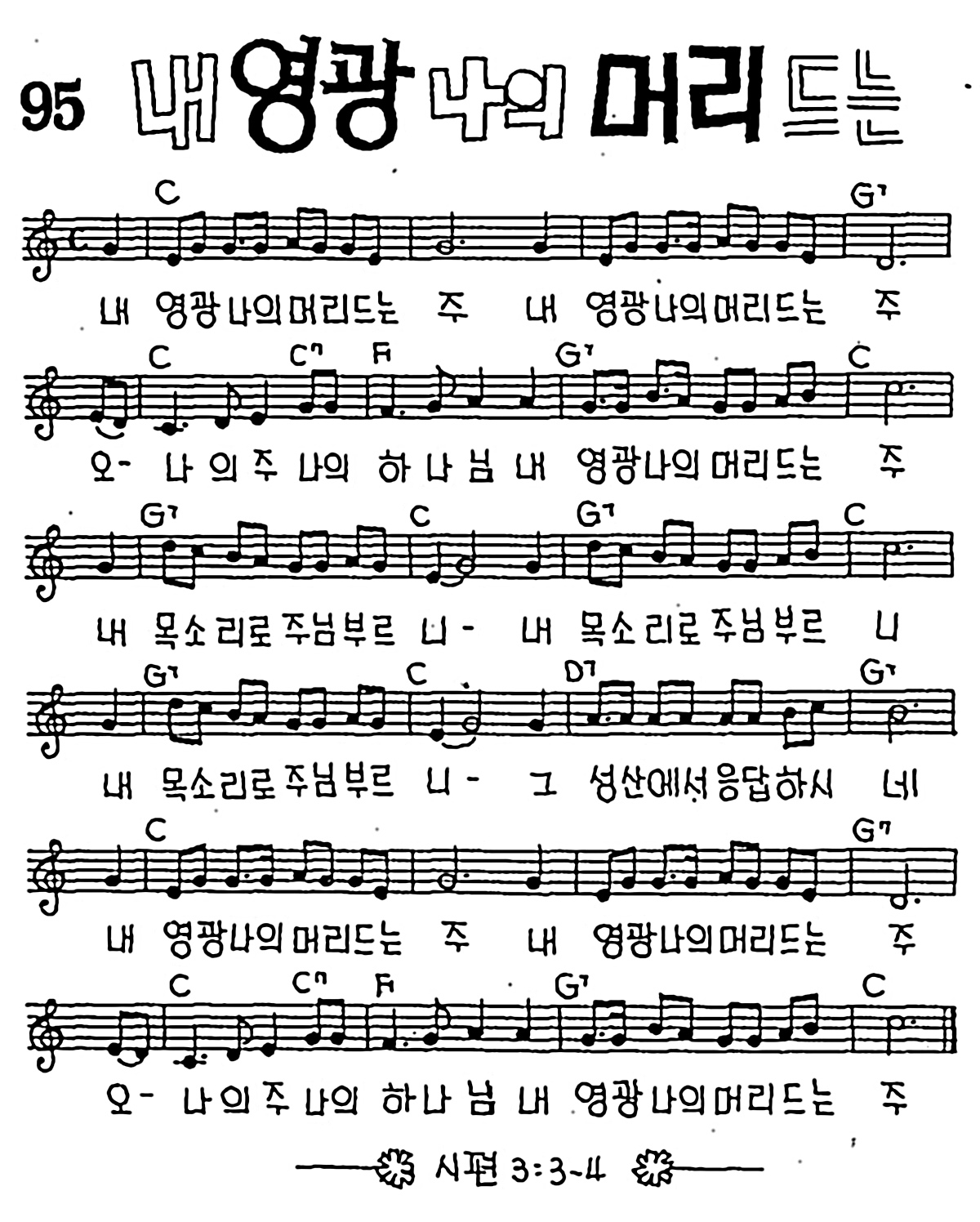 [CCM] 내 영광 나의 머리드는 #악보,가사,MP3 다운로드