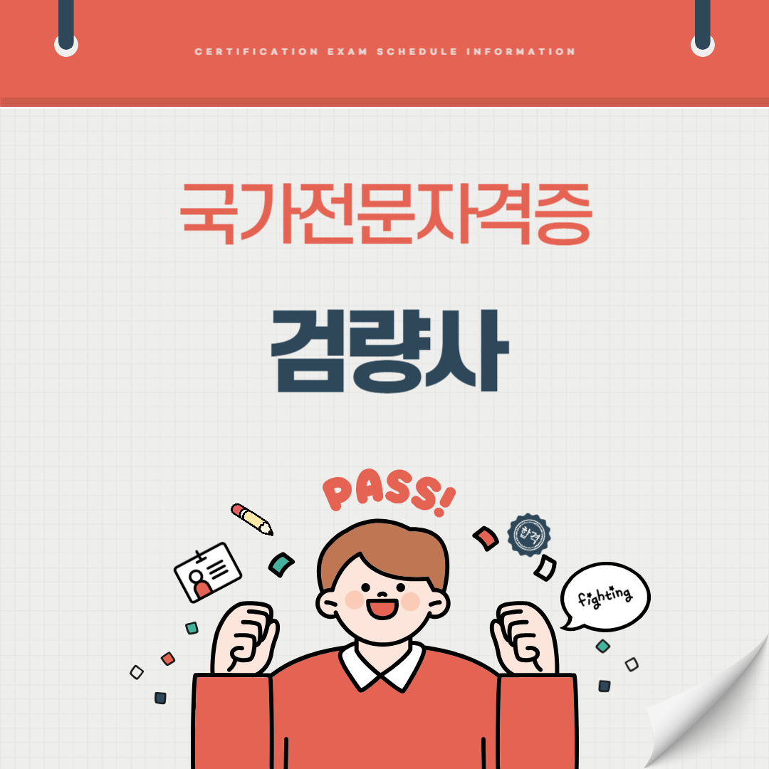 검량사 자격증 시험일정 기출문제 취업전망 연봉