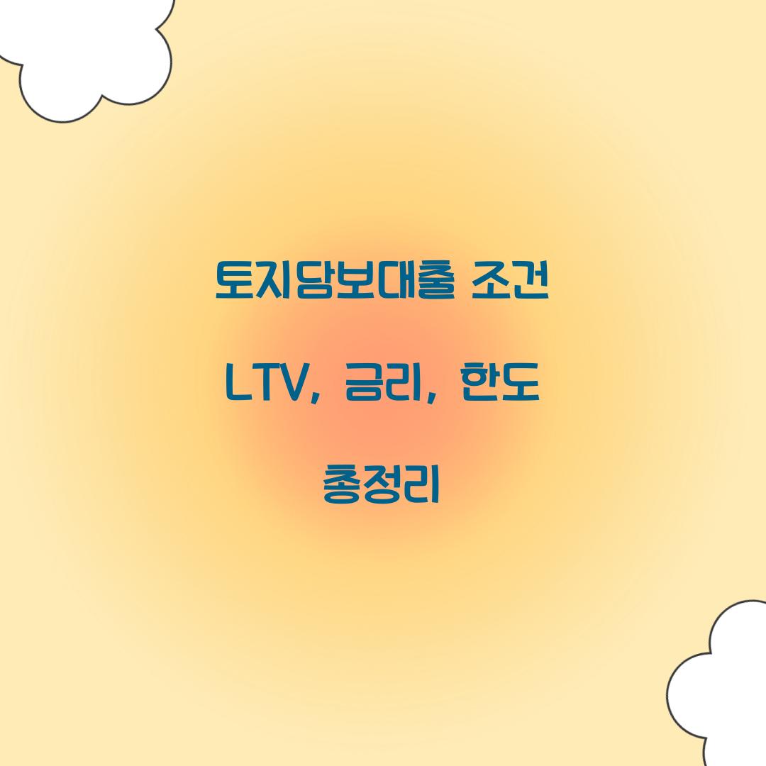 토지담보대출 조건