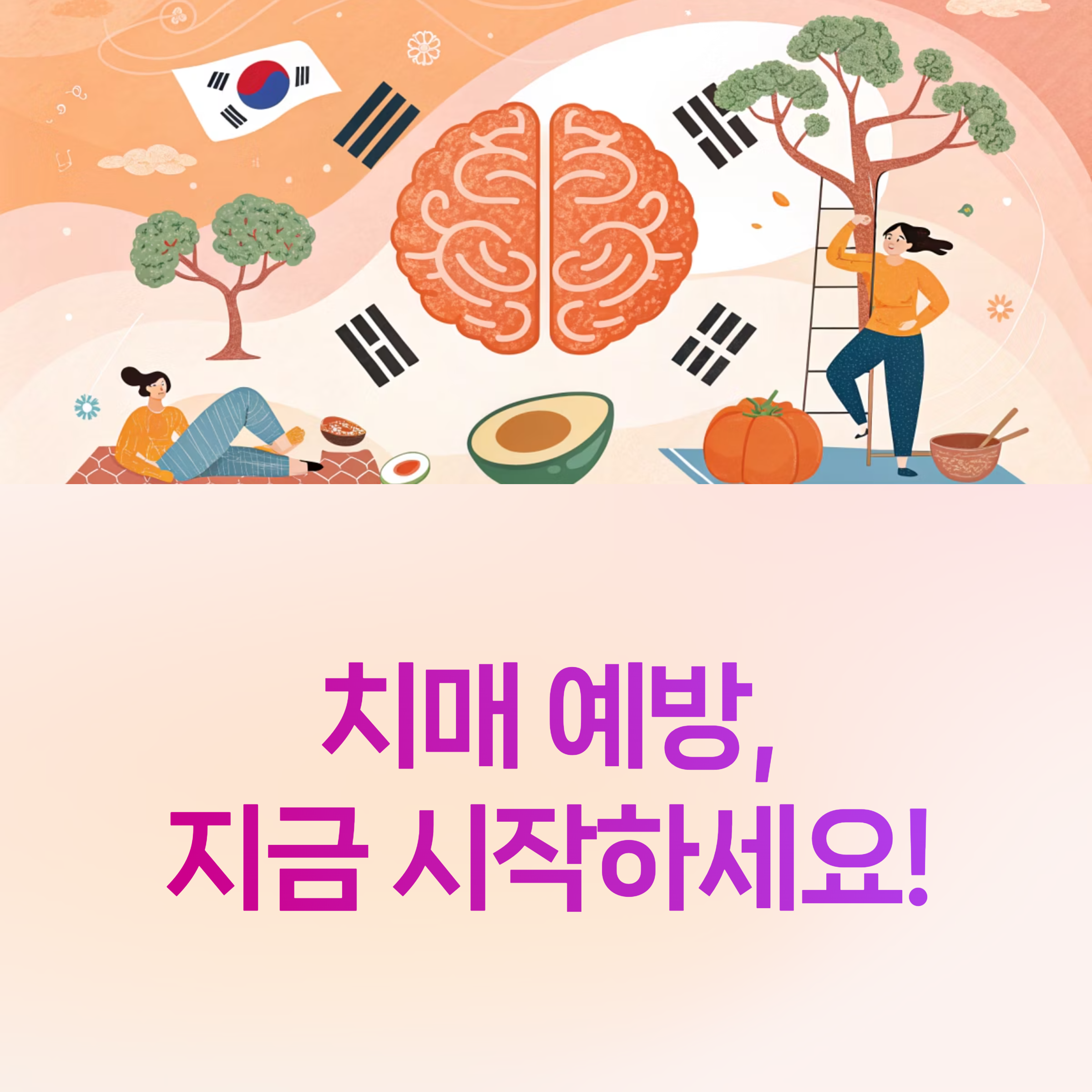 치매 예방,
