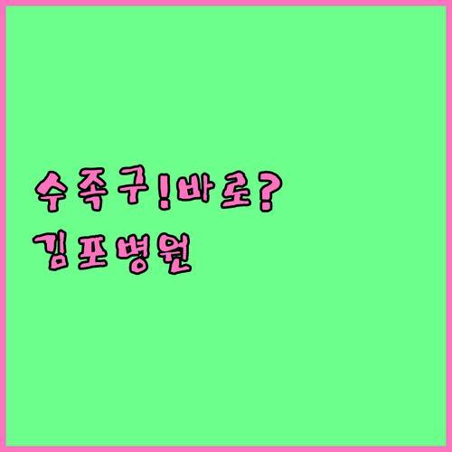 김포 수족구 걸렸을 때 바로 갈 수 ..