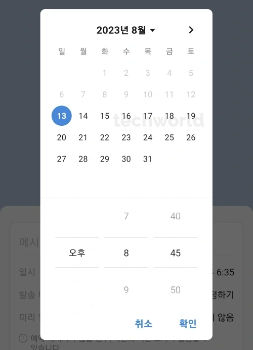 카톡-예약문자-일시