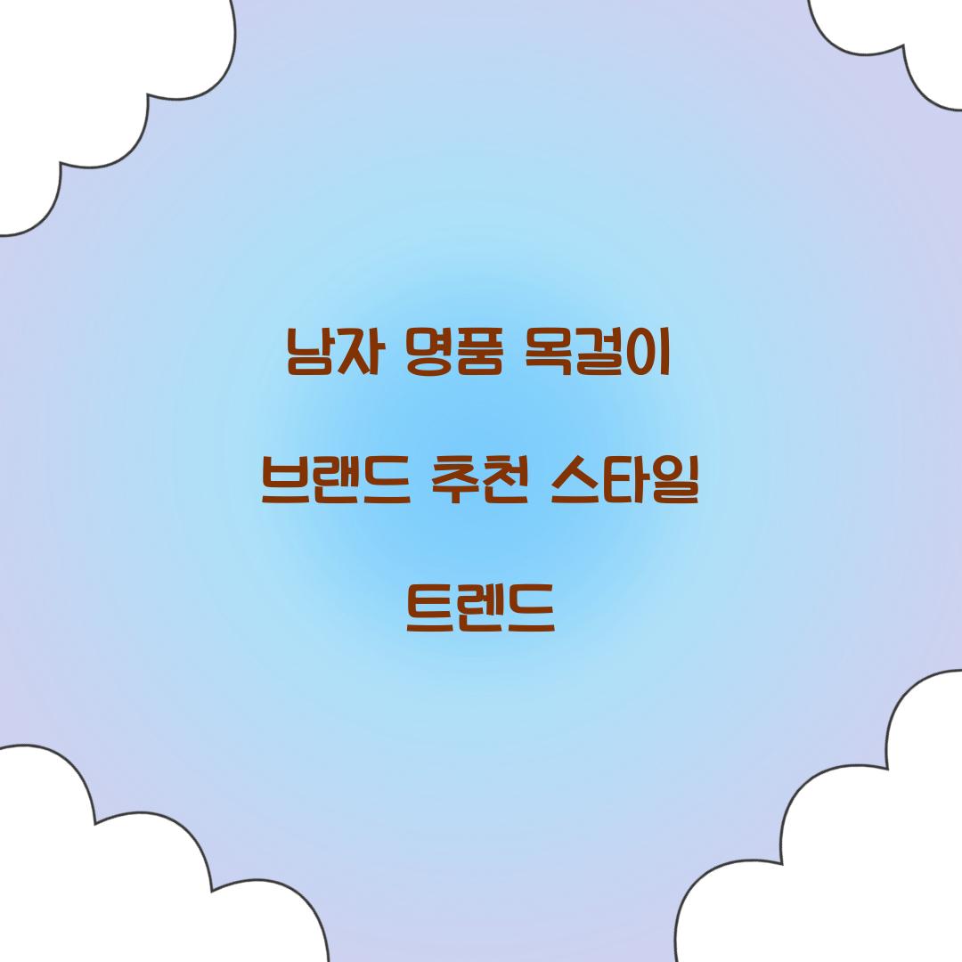 남자 명품 목걸이 브랜드