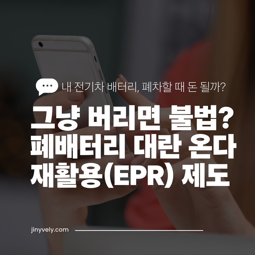 내 전기차 배터리 폐차할 때 돈 될까 그냥 버리면 불법 폐배터리 대란 온다 재활용(EPR) 제도