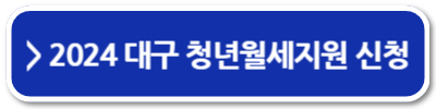 대구 청년월세지원 2024