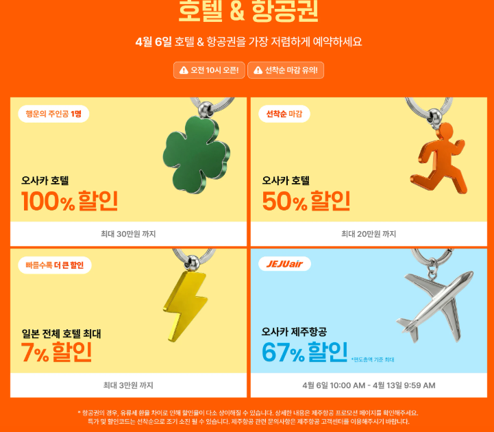2026년 4월 한정 일본 호텔 10% 할인 항공 3만원 할인쿠폰 클룩 프로모션