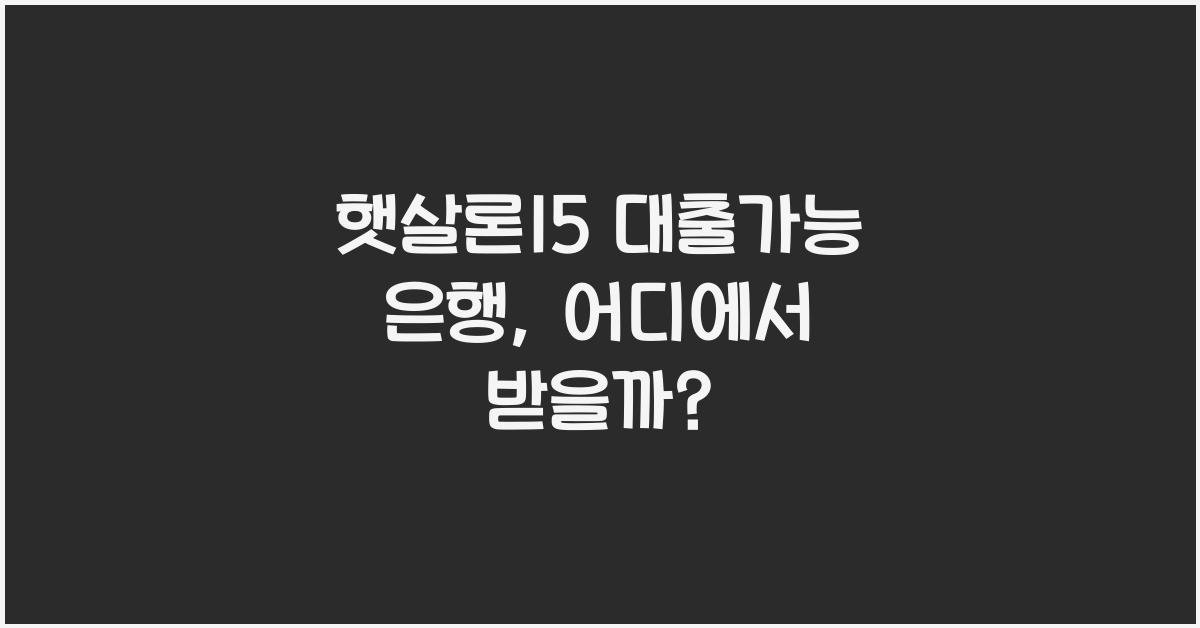 햇살론15 대출가능 은행