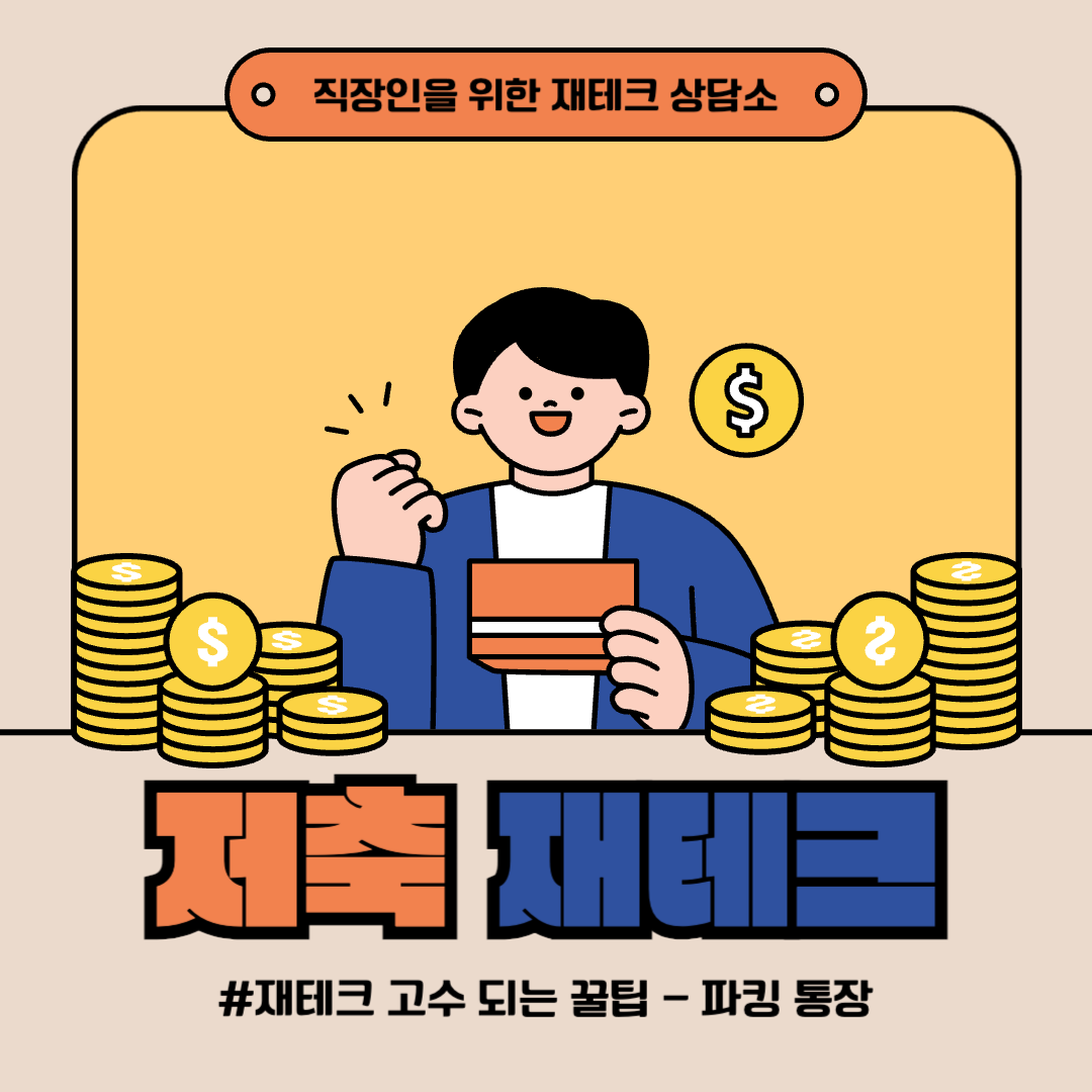 파킹통장_황금기