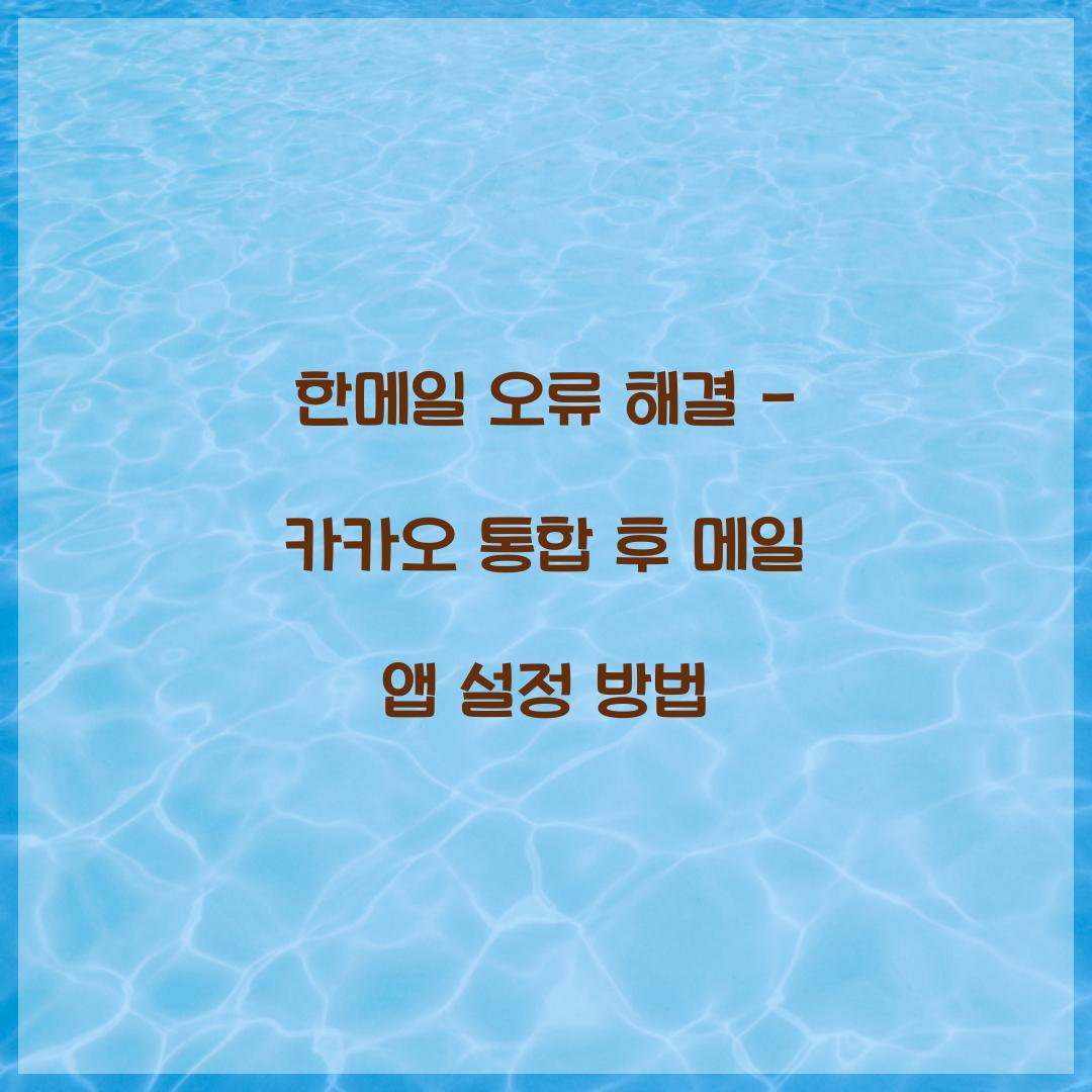 한메일 오류 해결