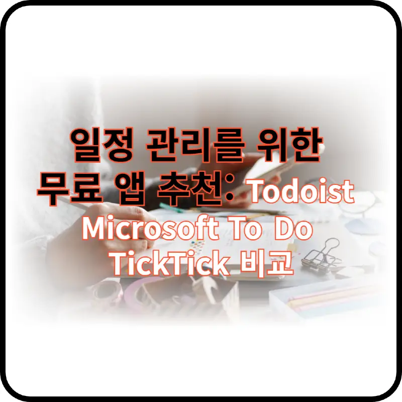 일정 관리 앱 썸네일 이미지