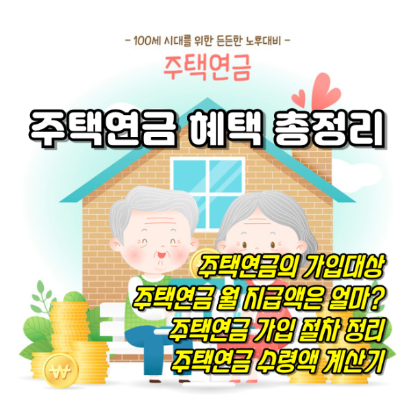 주택연금 혜택 총정리 : 안정적인 노후 대책으로 적합한가