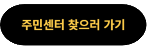 주민센터 찾으러 가기