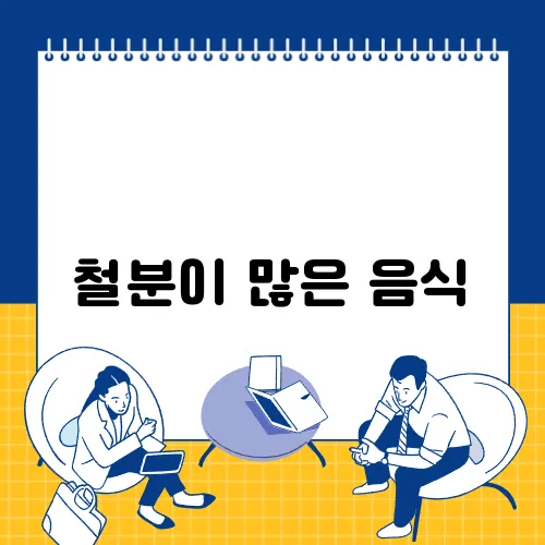 철분이 많은 음식