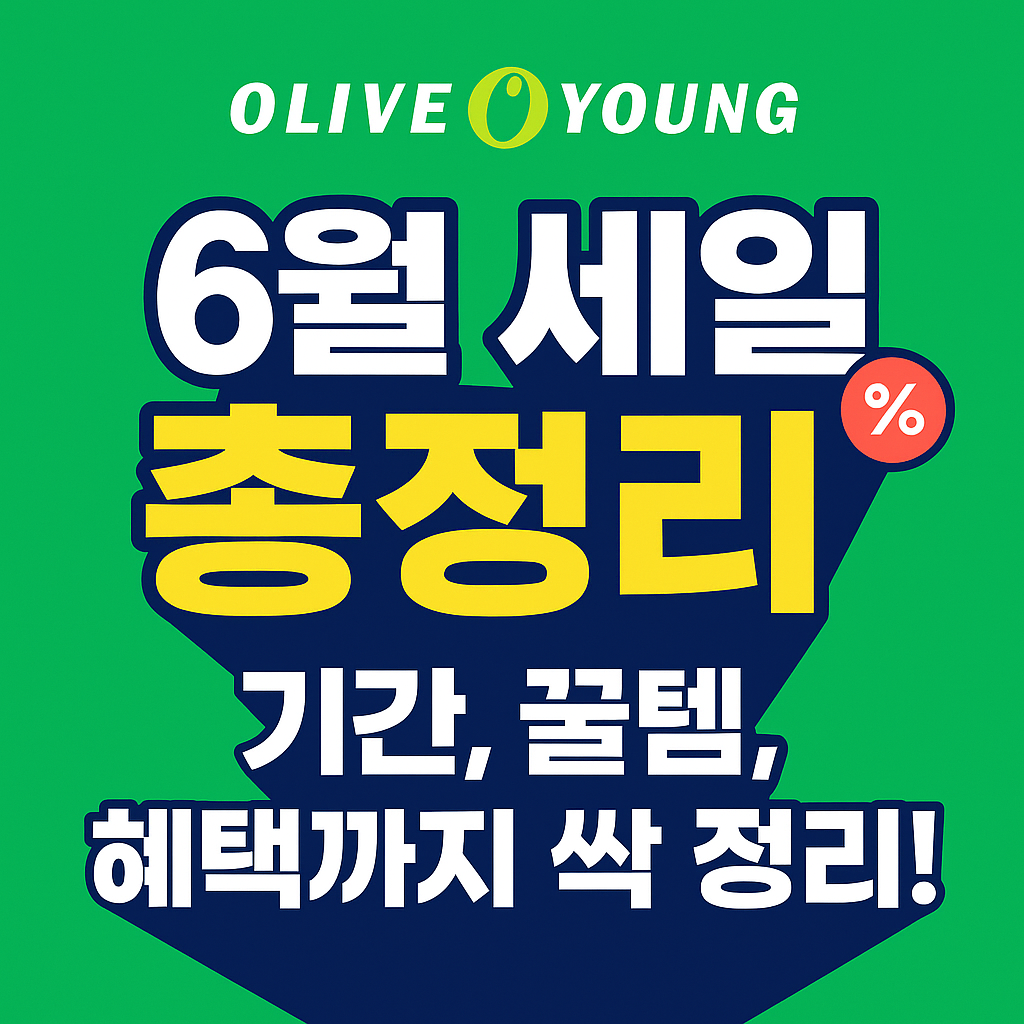 올리브영