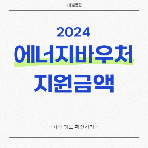 에너지바우처 지원금액 2024 에너지바우처 신청대상