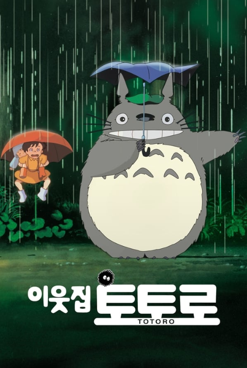 이웃집 토토로