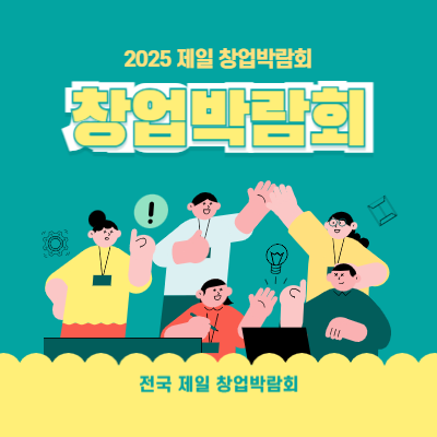 2025년 제일 창업박람회