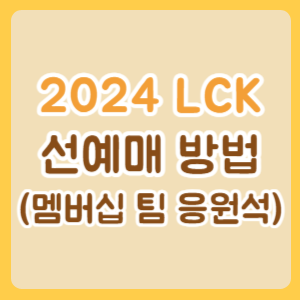 LCK-선예매-썸네일