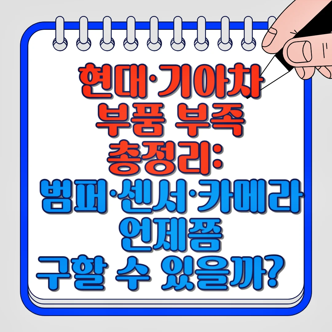 현대, 기아차 부품 부족 총정리: 범퍼, 센서, 카메라 언제쯤 구할 수 있을까?