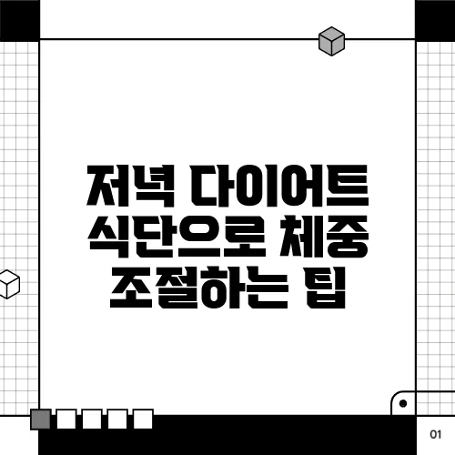 저녁 다이어트 식단으로 체중 조절하는 팁